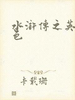 水浒传之英雄好色