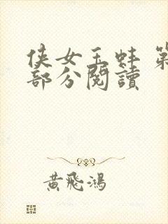 侠女玉蚌 第1部分阅读