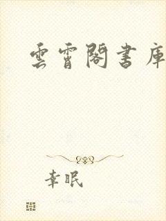 云霄阁书库