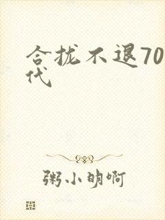合拢不退70年代