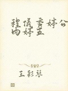 程仪秀婷公欲息肉婷五