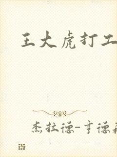 王大虎打工