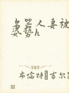 名器人妻被各种姿势h