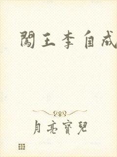 闯王李自成新传