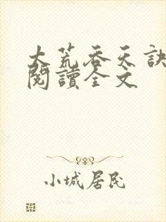 太荒吞天诀免费阅读全文