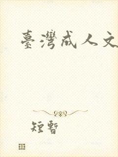台湾成人文学