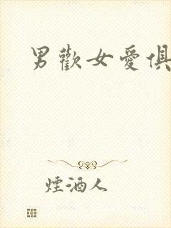 男欢女爱俱乐部