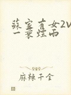 苏家有女2V2一蓑烟雨