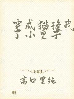 穿成猫后我喂养了小皇子