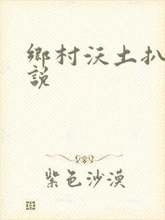 乡村沃土扒灰小说