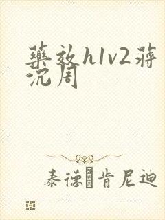 药效h1v2蒋沉周