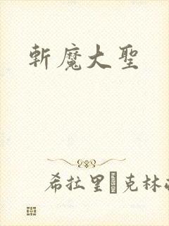 斩魔大圣