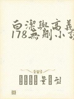 白洁与高义1～178无删小说