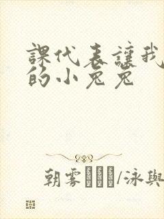 课代表让我吃它的小兔兔