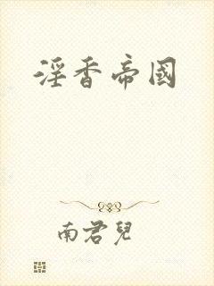 淫香帝国