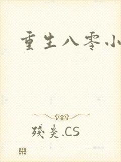 重生八零小军嫂