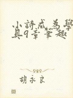 小诗成为学校教具9章笔趣
