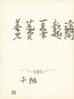 姜茺夏歆瑶全文免费笔趣阁