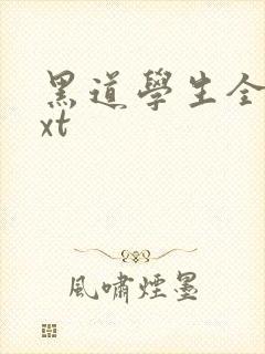 黑道学生全集txt封面