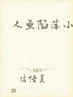 人鱼陷落小说