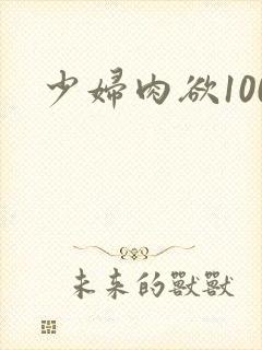少妇肉欲100