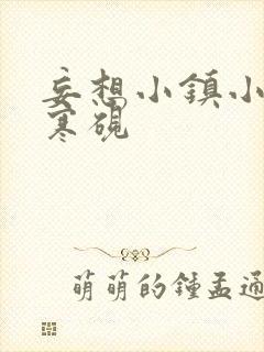 妄想小镇小说墨寒砚