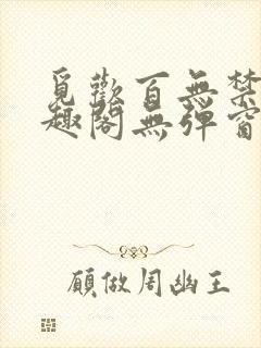 觅欢百无禁忌笔趣阁无弹窗