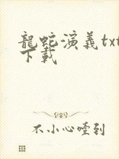 龙蛇演义txt下载