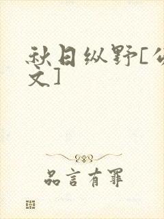 秋日纵野[公路文]封面