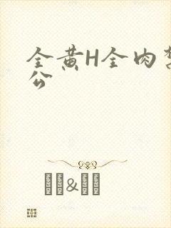 全黄H全肉禁乱公