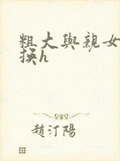 粗大与亲女伦交换h