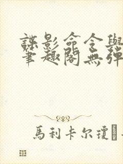 谍影命令与征服笔趣阁无弹窗