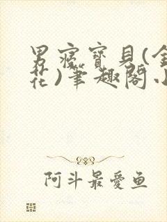 男寝宝贝(金银花)笔趣阁小说免费阅读