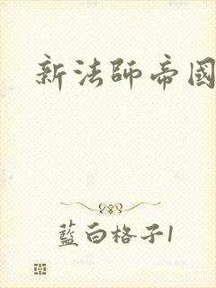 新法师帝国