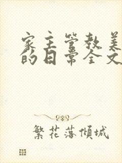 家主管教美人们的日常全文阅读