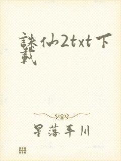 诛仙2txt下载