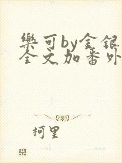 乐可by金银花全文加番外免费阅读