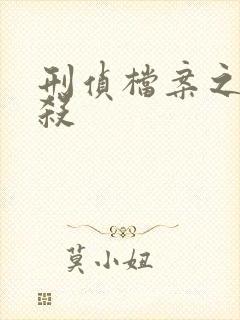 刑侦档案之血谜杀