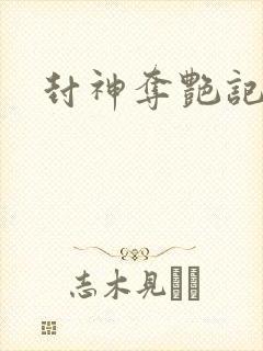 封神夺艳记封面