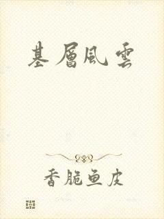 基层风云