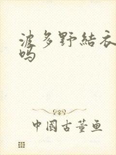 波多野结衣死了吗