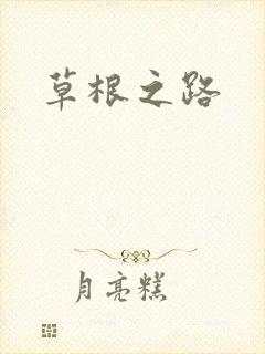 草根之路