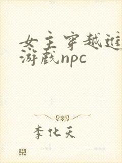 女主穿越进18游戏npc