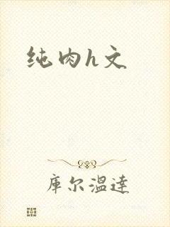 纯肉h文