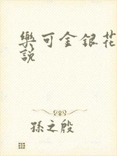 乐可金银花露小说