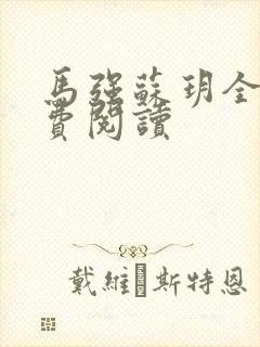 马强苏玥全文免费阅读