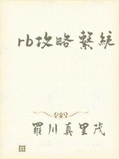 rb攻略系统