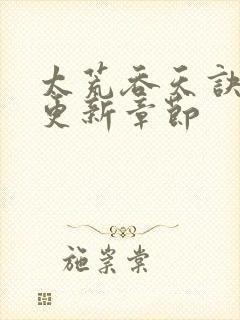 太荒吞天诀最新更新章节