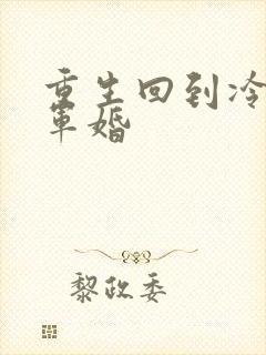 重生回到冷战前军婚