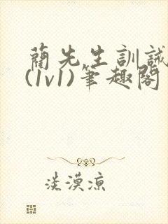 蔺先生训诫日常(1v1)笔趣阁